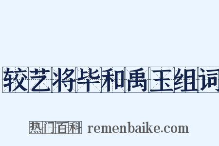 较艺将毕和禹玉组词是什么意思的图片